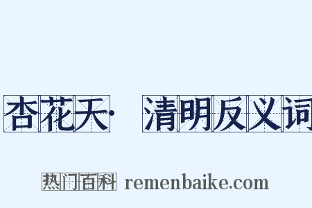 杏花天·清明反义词是什么意思的图片